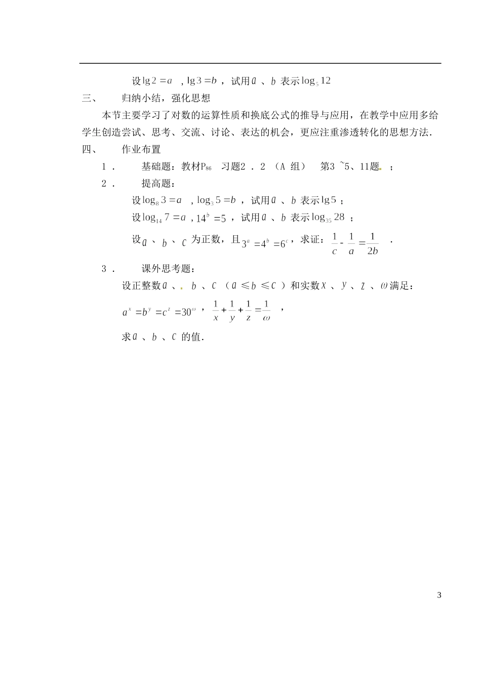 湖南师范大学附属中学高一数学 2.2.1对数的运算性质教案_第3页