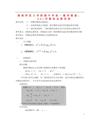 湖南师范大学附属中学高一数学 2.2.1对数的运算性质教案