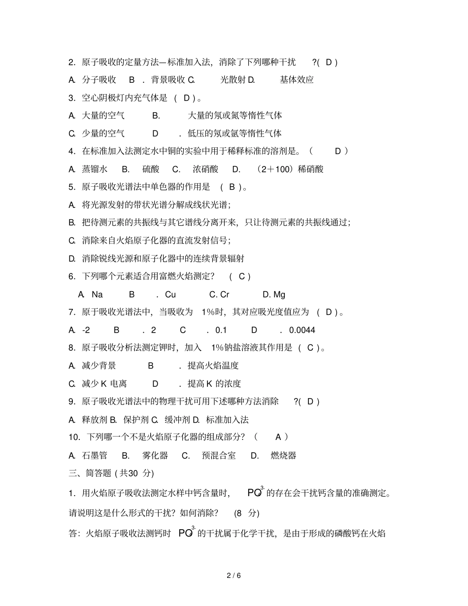 原子吸收试题-标准答案_第2页