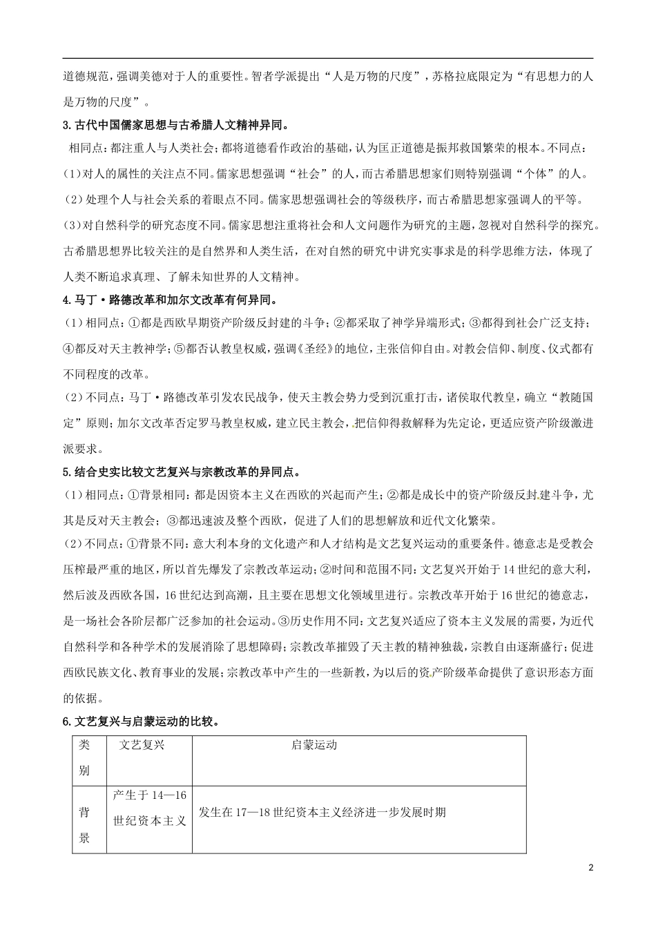 广东省陆河外国语学校高中历史《第二单元 西方人文精神的起源及其发展》教案 新人教版必修3_第2页