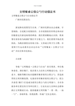 文明餐桌公筷公勺行动倡议书