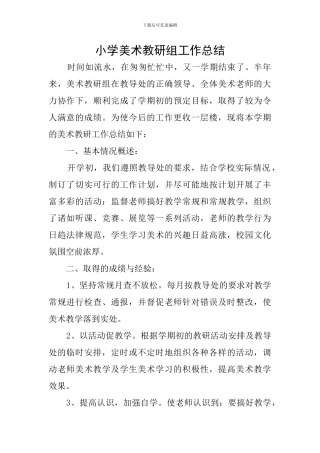 小学美术教研组工作总结