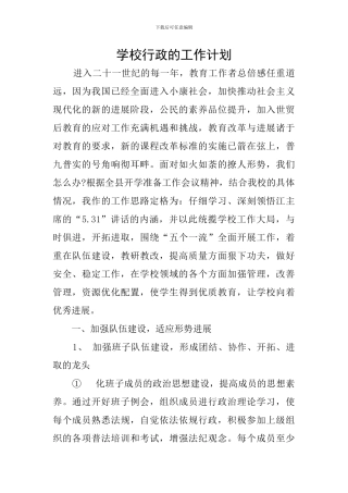 学校行政的工作计划