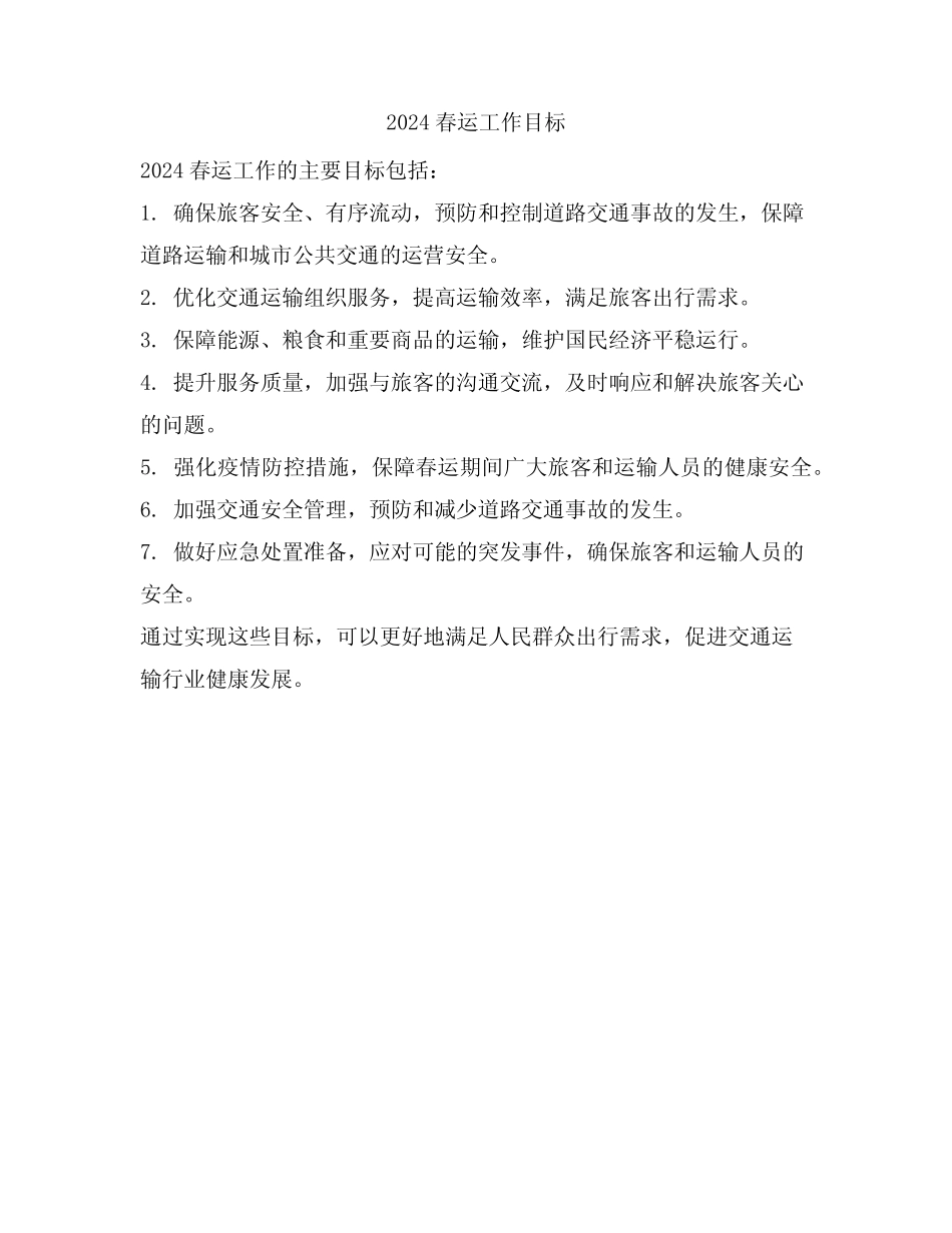 2024春运工作目标 _第1页