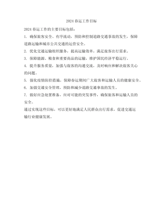 2024春运工作目标 