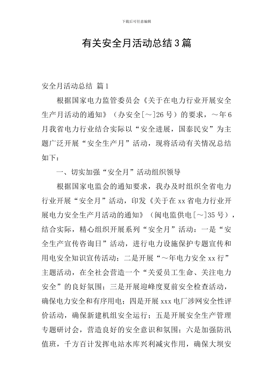 有关安全月活动总结3篇_第1页