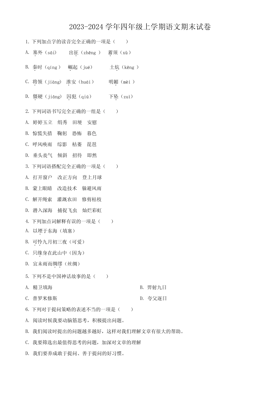 2023-2024学年统编版语文四年级上册《期末考试题》含答案解析 _第1页