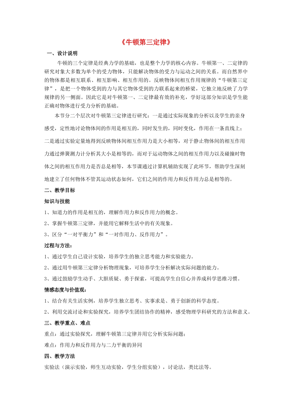 高中物理 第四章 牛顿运动定律 4.5 牛顿第三定律教案12 新人教版必修1-新人教版高一必修1物理教案_第1页