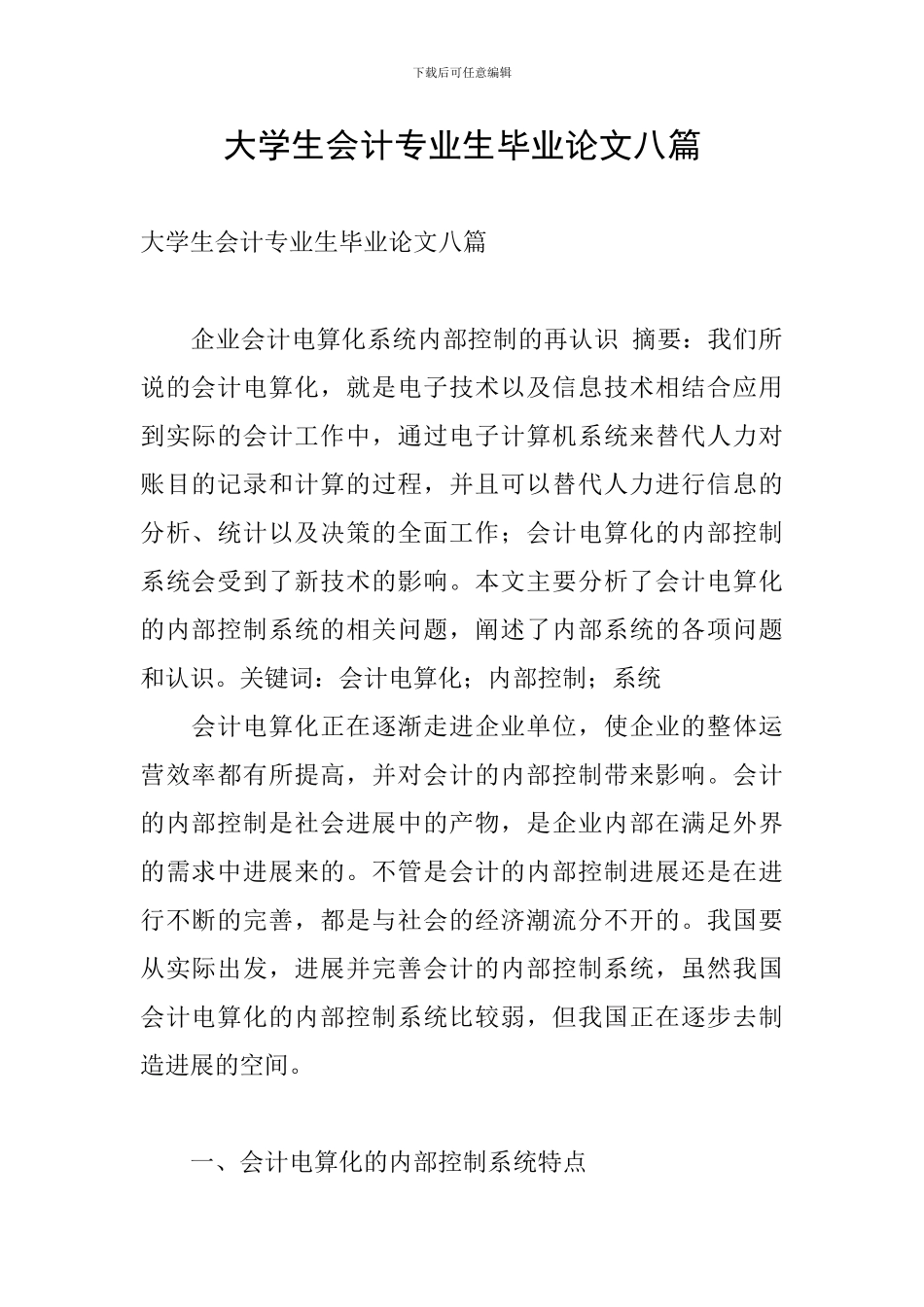 大学生会计专业生毕业论文八篇_第1页