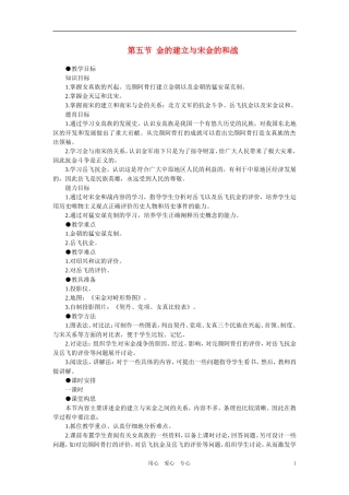 【精品】高中历史 第五章  民族融合的进一步加强和封建经济的继续发展——五代、辽、宋、夏、金、元 第五节金的建立与宋金的和战(第一课时) 大纲人教版