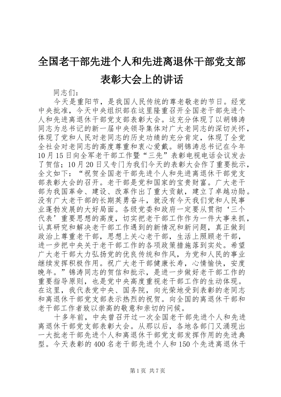全国老干部先进个人和先进离退休干部党支部表彰大会上的讲话发言_第1页
