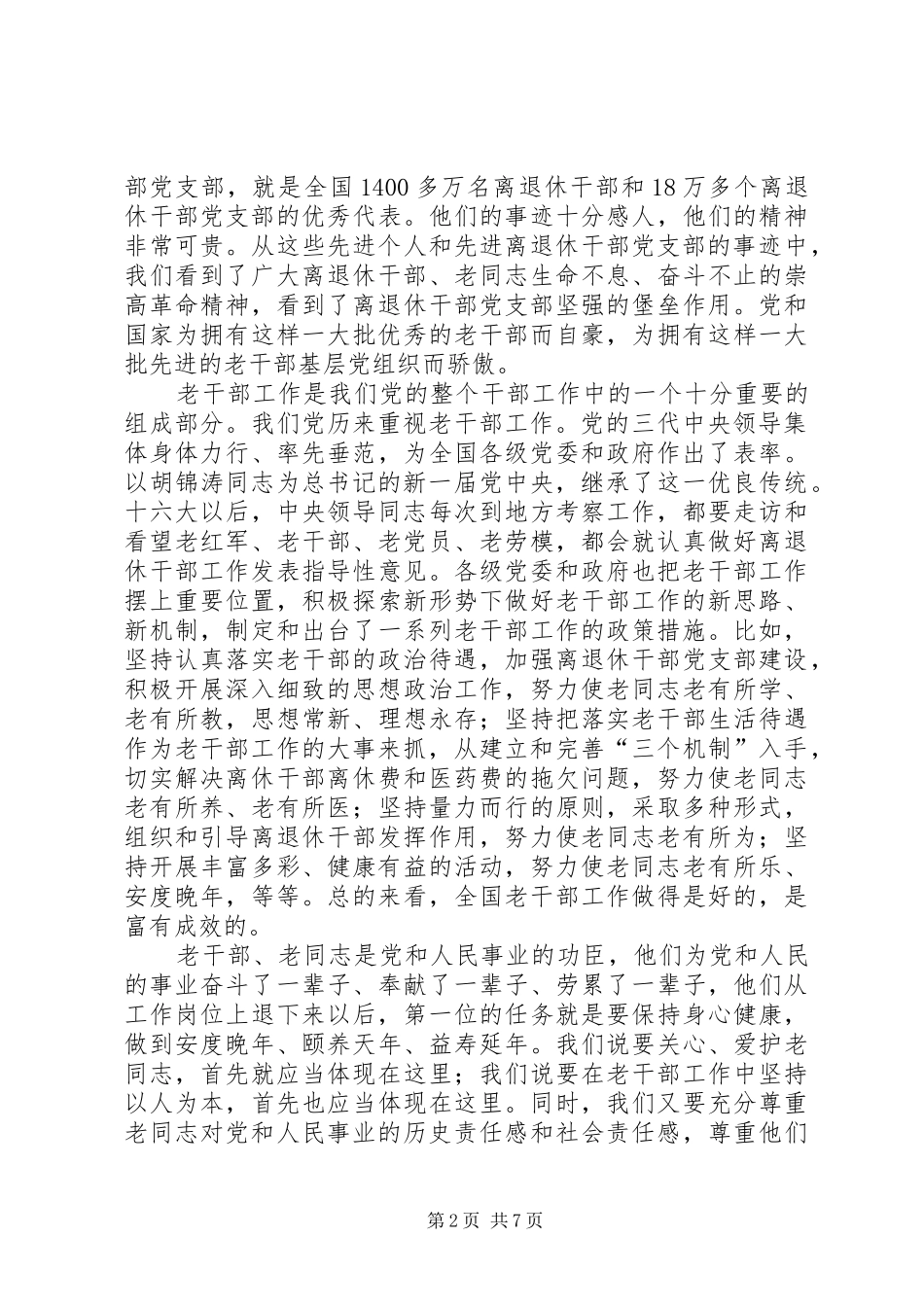 全国老干部先进个人和先进离退休干部党支部表彰大会上的讲话发言_第2页
