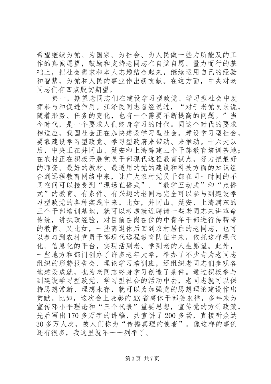 全国老干部先进个人和先进离退休干部党支部表彰大会上的讲话发言_第3页