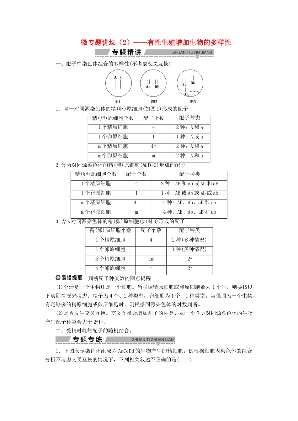 高中生物 第二章 减数分裂和有性生殖 微专题讲坛（2）——有性生殖增加生物的多样性学案 苏教版必修2-苏教版高一必修2生物学案_第1页
