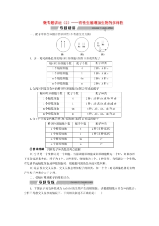 高中生物 第二章 减数分裂和有性生殖 微专题讲坛（2）——有性生殖增加生物的多样性学案 苏教版必修2-苏教版高一必修2生物学案