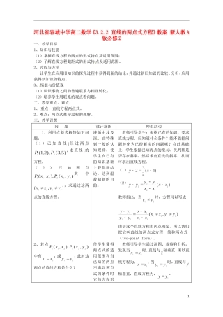 河北省容城中学高中数学《3.2.2 直线的两点式方程》教案 新人教A版必修2