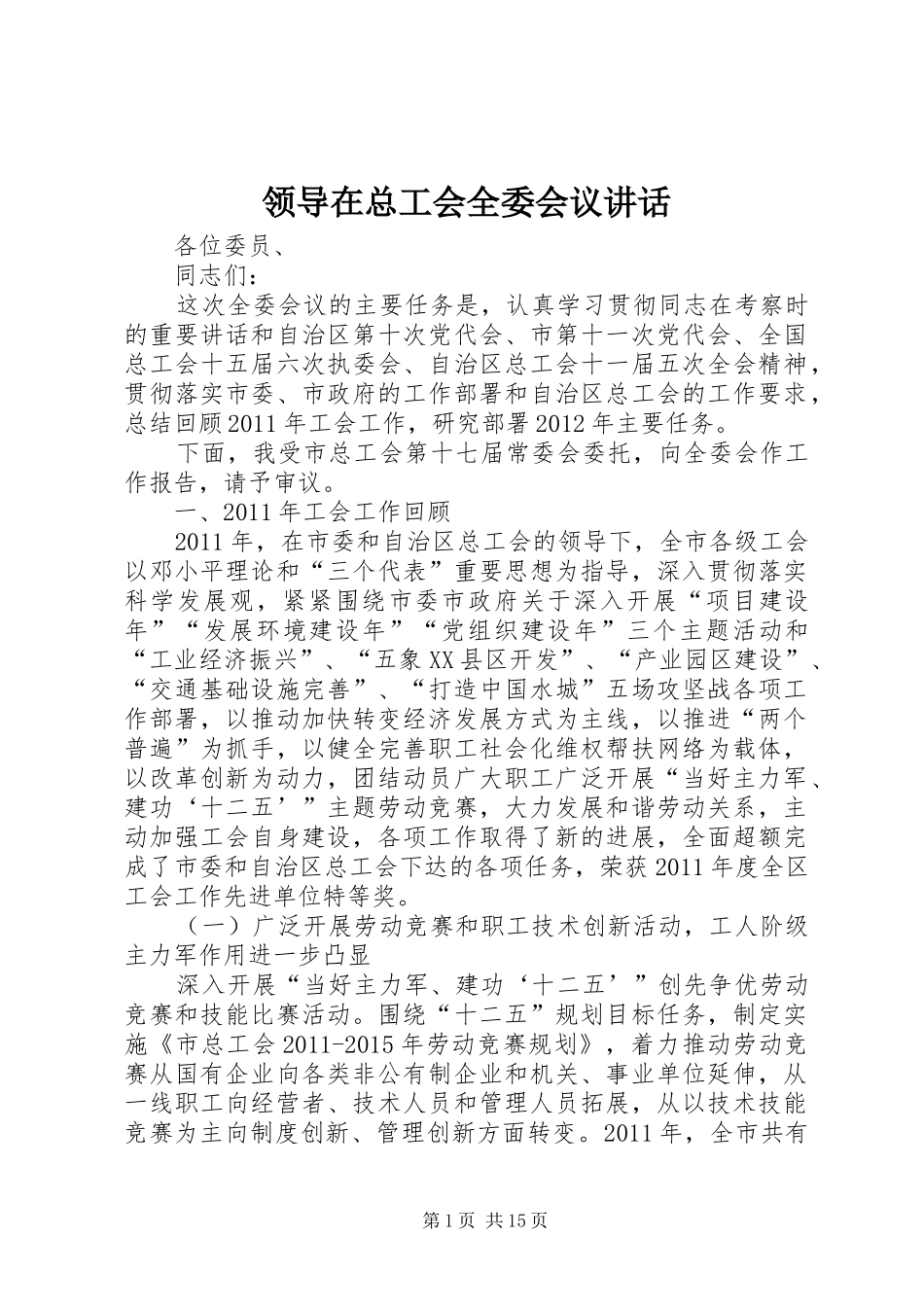 领导在总工会全委会议讲话发言_第1页