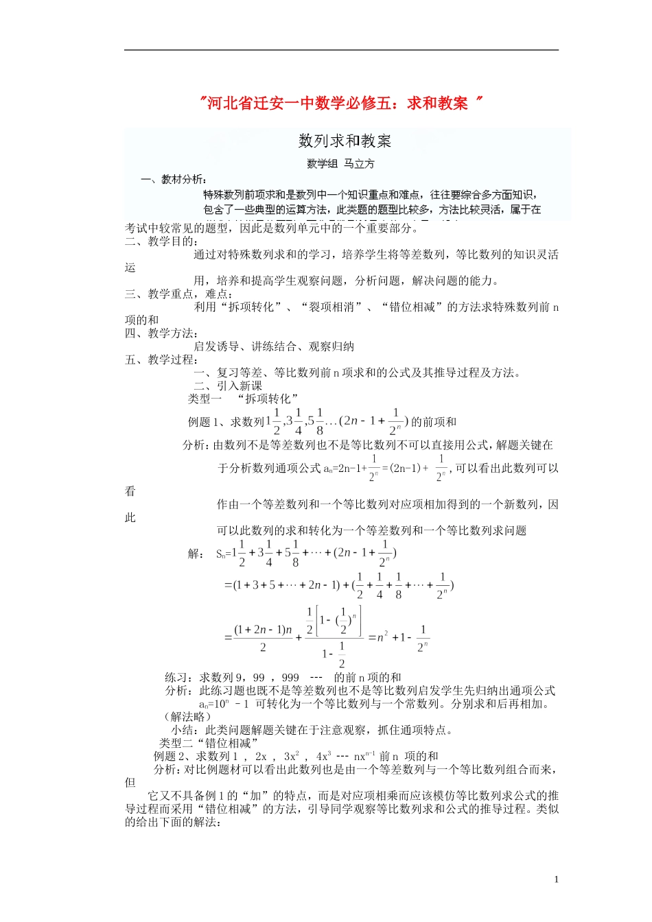 河北省迁安一中高中数学 求和教案 新人教A版必修5_第1页