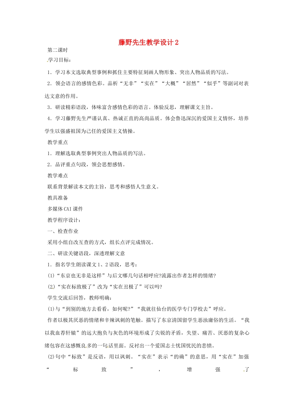 重庆市万州分水中学八年级语文下册 藤野先生教学设计2 新人教版_第1页