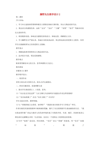 重庆市万州分水中学八年级语文下册 藤野先生教学设计2 新人教版