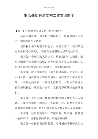 生活处处有语文初二作文500字