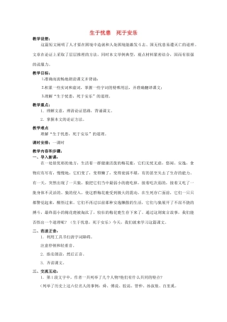 九年级语文下册《生于忧患，死于安乐》教学设计2 苏教版