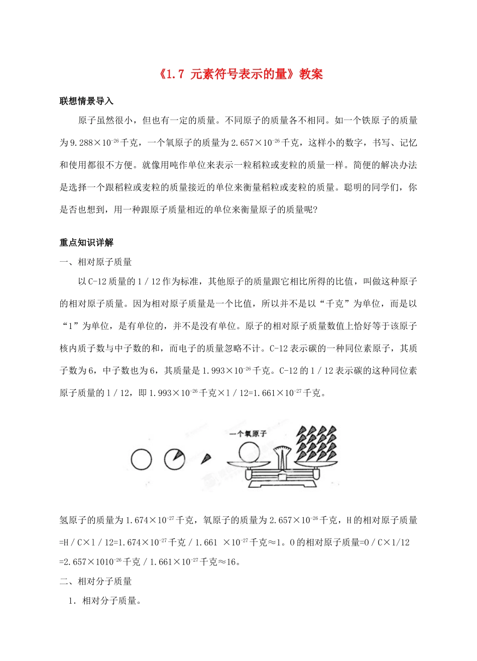 浙江省临海市新概念教育咨询有限公司八年级科学下册《1.7 元素符号表示的量》教案 浙教版_第1页