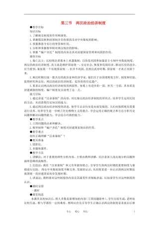 【精品】高中历史 第二章  封建大一统时期——秦汉  第三节两汉政治经济制度(第一课时) 大纲人教版
