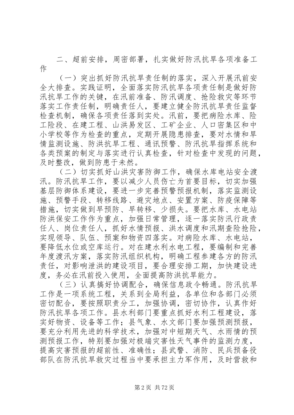 副县长在全县防汛抗旱工作电视电话会议上的讲话发言_1_第2页