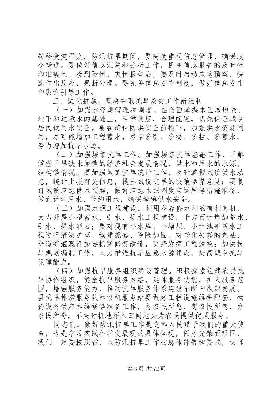 副县长在全县防汛抗旱工作电视电话会议上的讲话发言_1_第3页