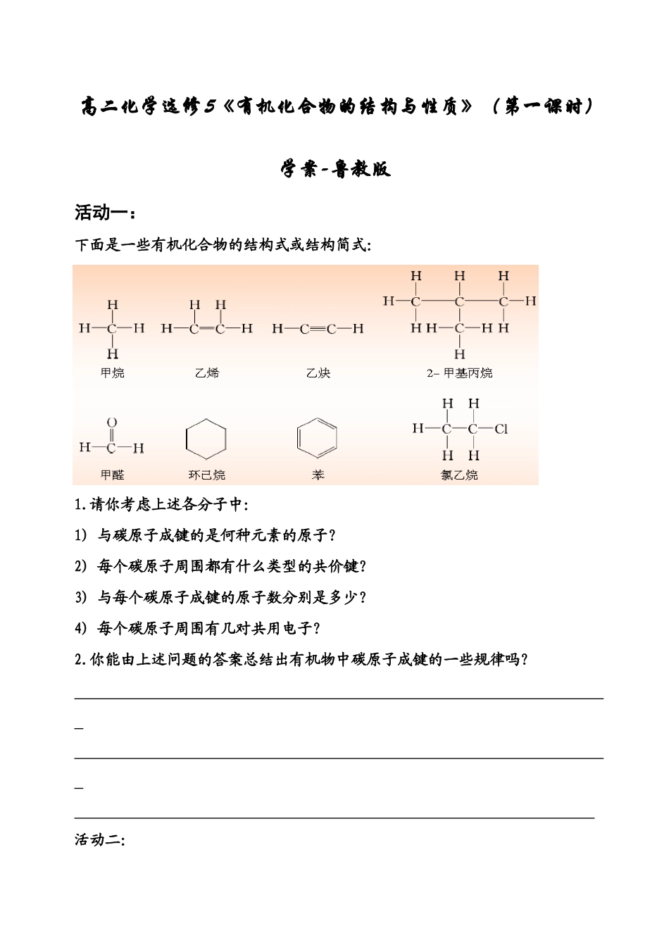 高二化学选修5《有机化合物的结构与性质》（第一课时）学案-鲁教版_第1页