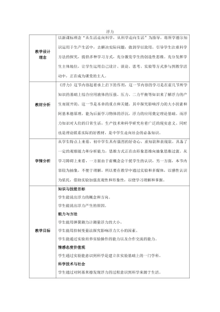 秋八年级科学上册 1.3《水的浮力》教案 浙教版-浙教版初中八年级上册自然科学教案