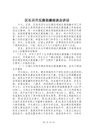 区长召开反腐倡廉座谈会讲话发言