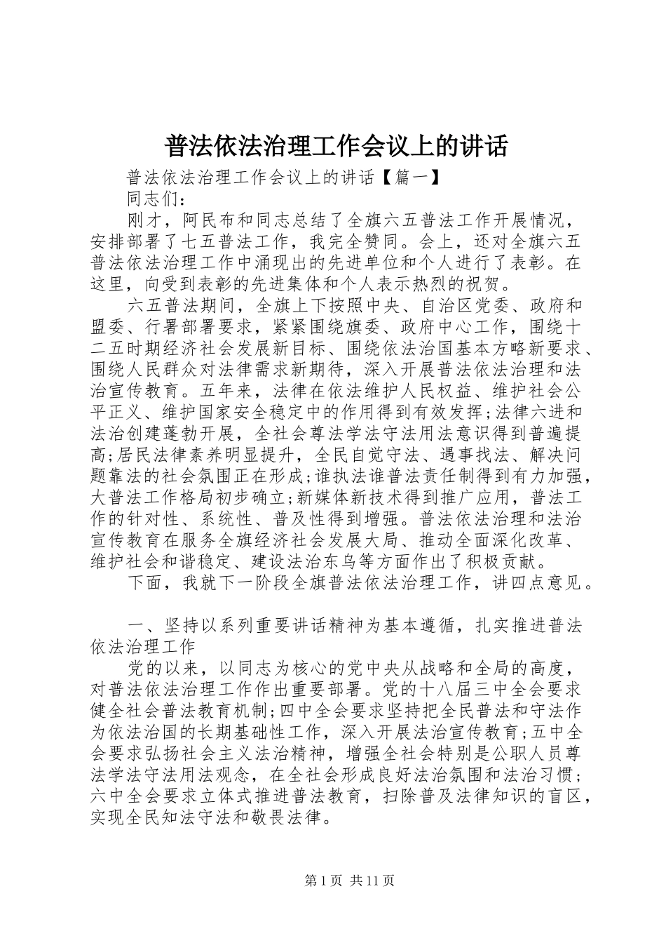普法依法治理工作会议上的讲话发言_第1页