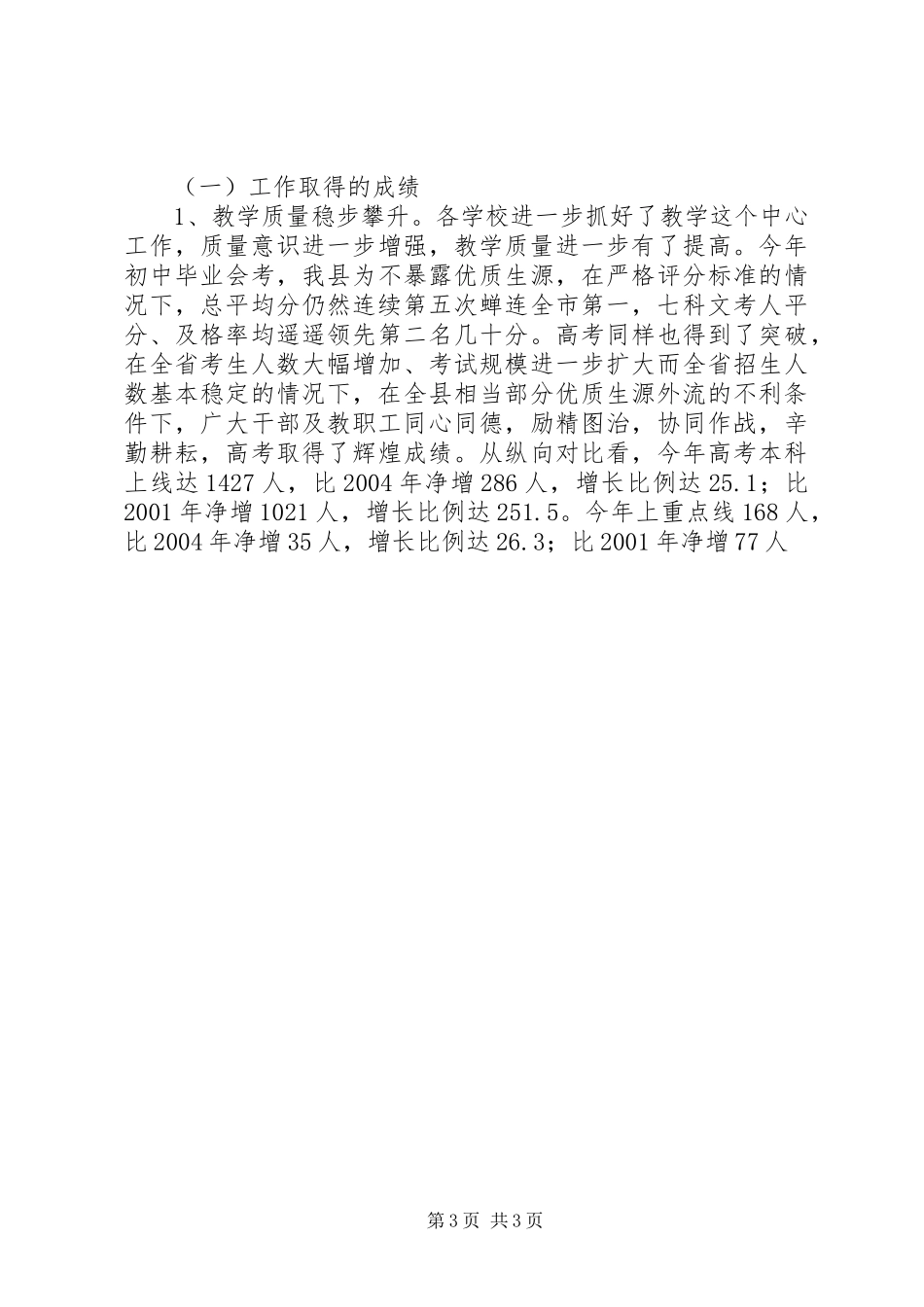 县教育局长在中学工鼓足干劲增添措施不断推动我县中学教育再上新台阶作会议上的讲话发言_第3页