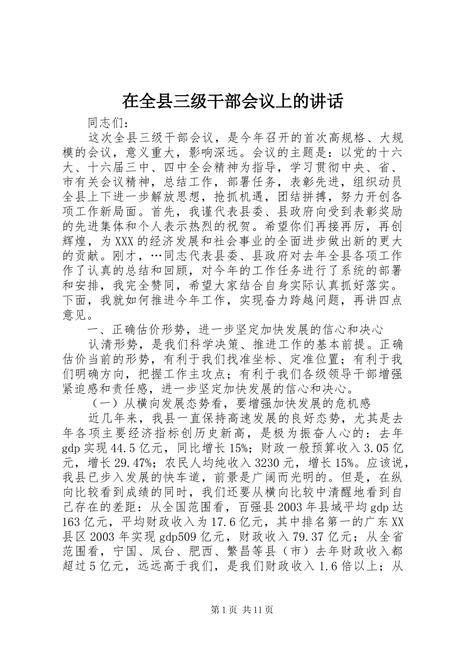 在全县三级干部会议上的讲话发言_第1页