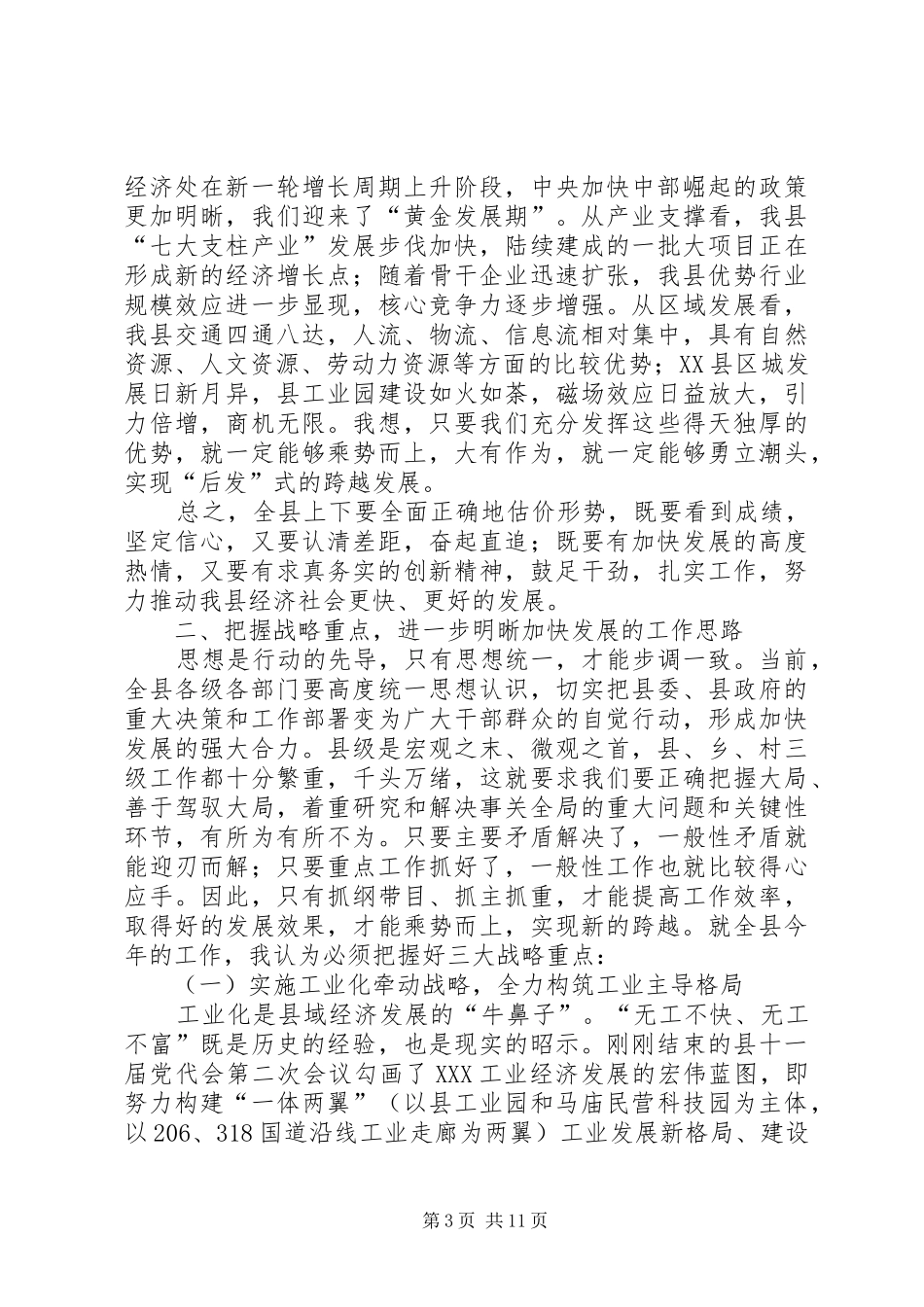 在全县三级干部会议上的讲话发言_第3页