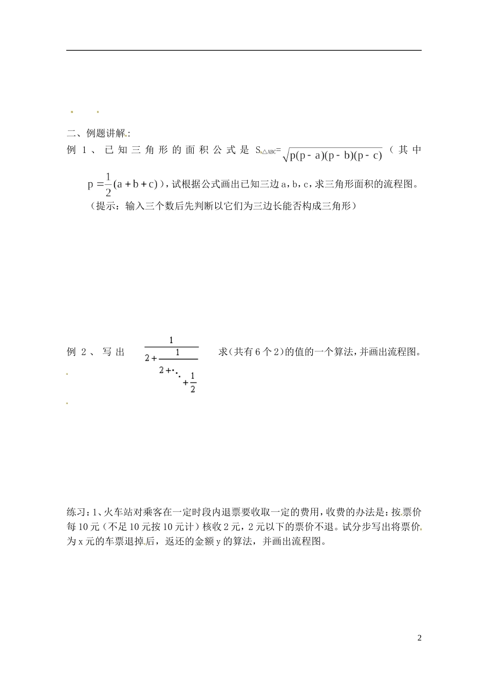 江苏省射阳县盘湾中学高中数学 1.2流程图复习课教案 苏教版必修3_第2页