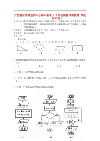 江苏省射阳县盘湾中学高中数学 1.2流程图复习课教案 苏教版必修3