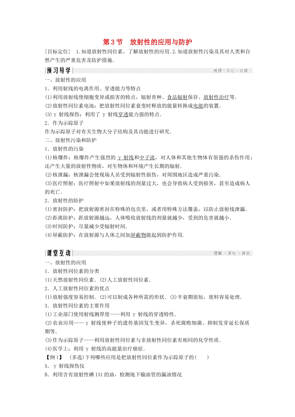 高中物理 第3章 原子核与放射性 3 放射性的应用与防护学案 鲁科版选修3-5-鲁科版高二选修3-5物理学案_第1页