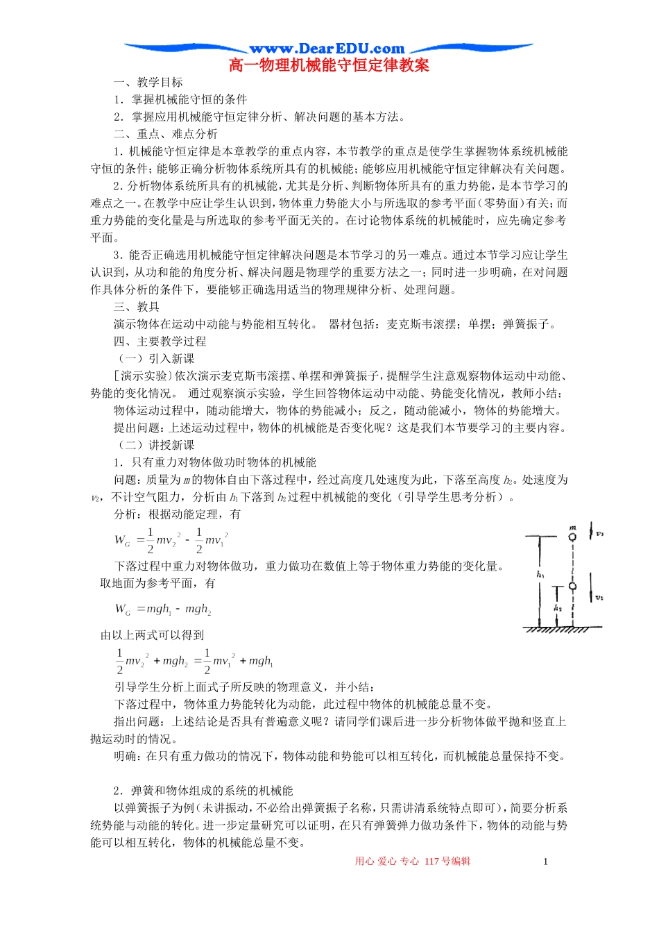 高一物理机械能守恒定律教案2_第1页