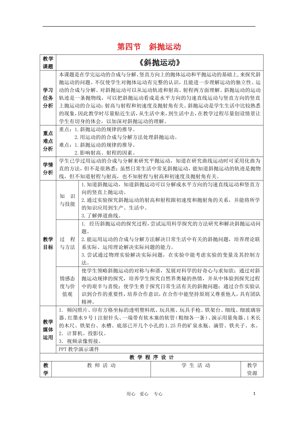 高一物理：3.4《斜抛运动》教案 鲁科版必修2_第1页