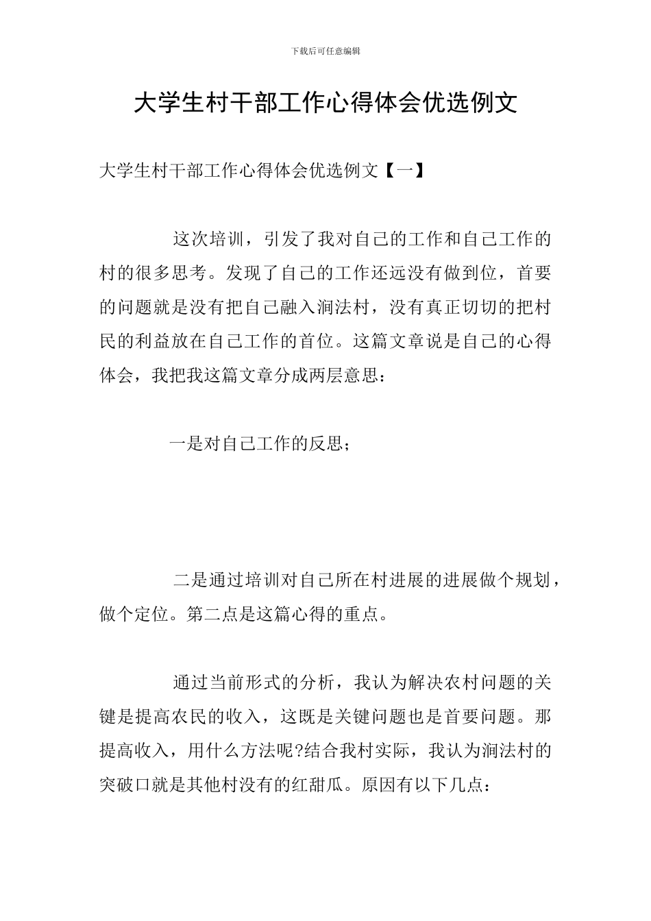 大学生村干部工作心得体会优选例文_第1页