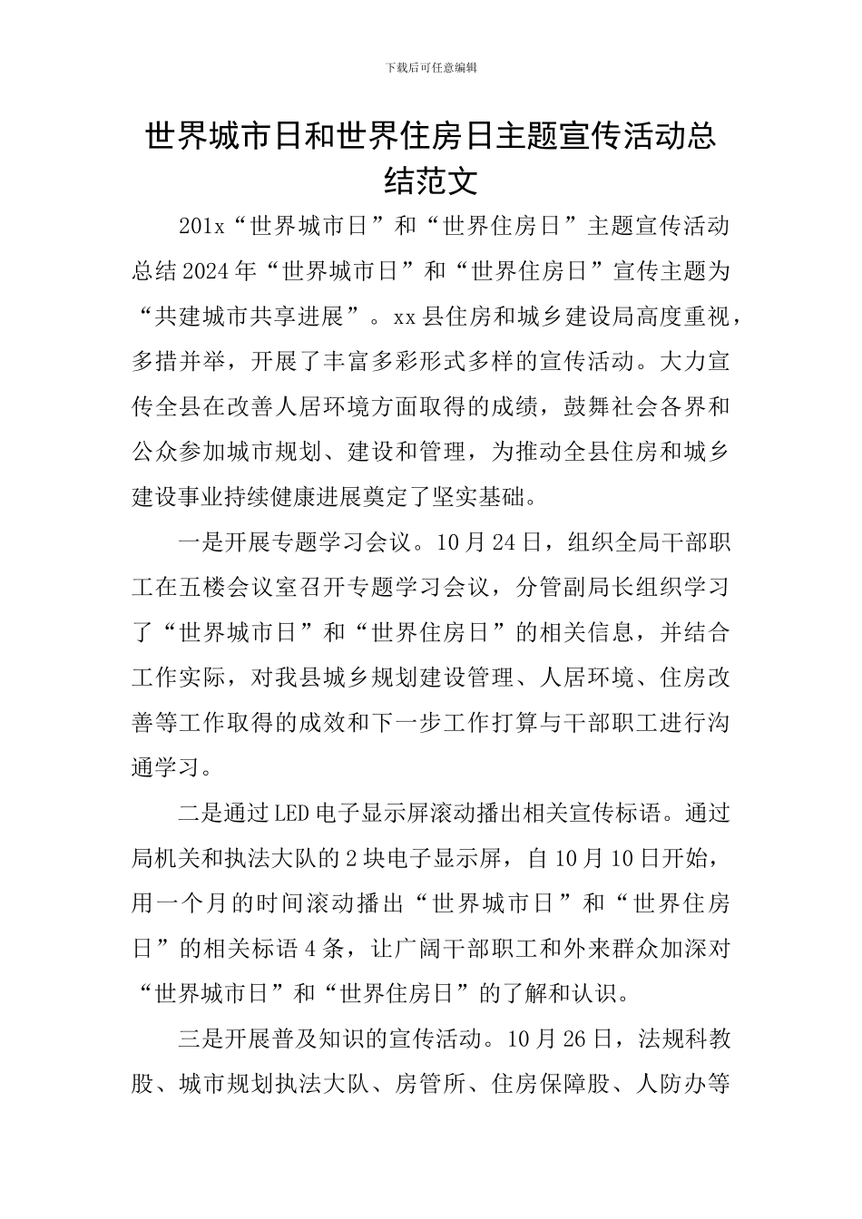 世界城市日和世界住房日主题宣传活动总结范文_第1页