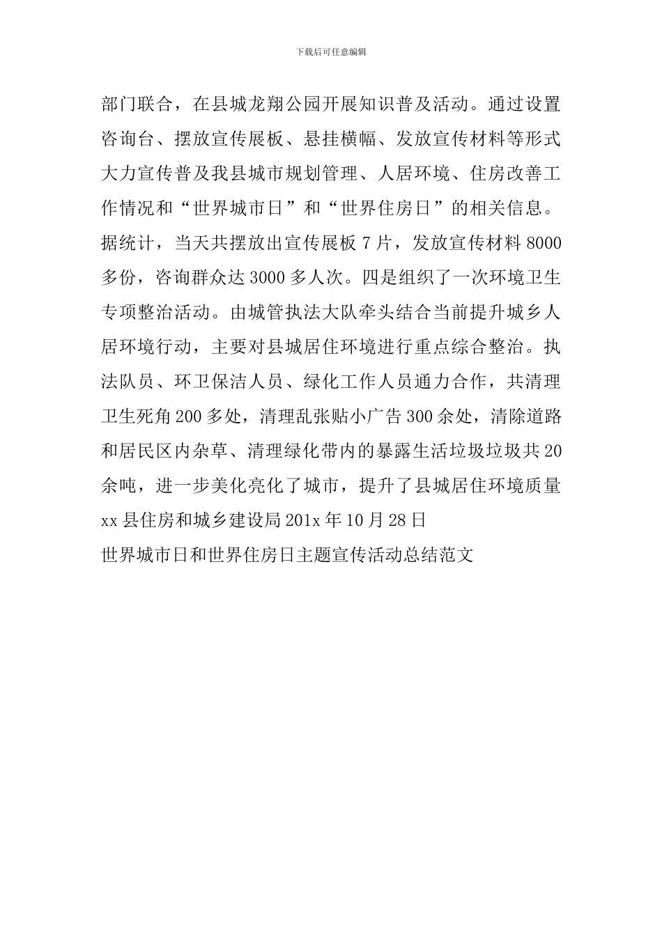 世界城市日和世界住房日主题宣传活动总结范文_第2页