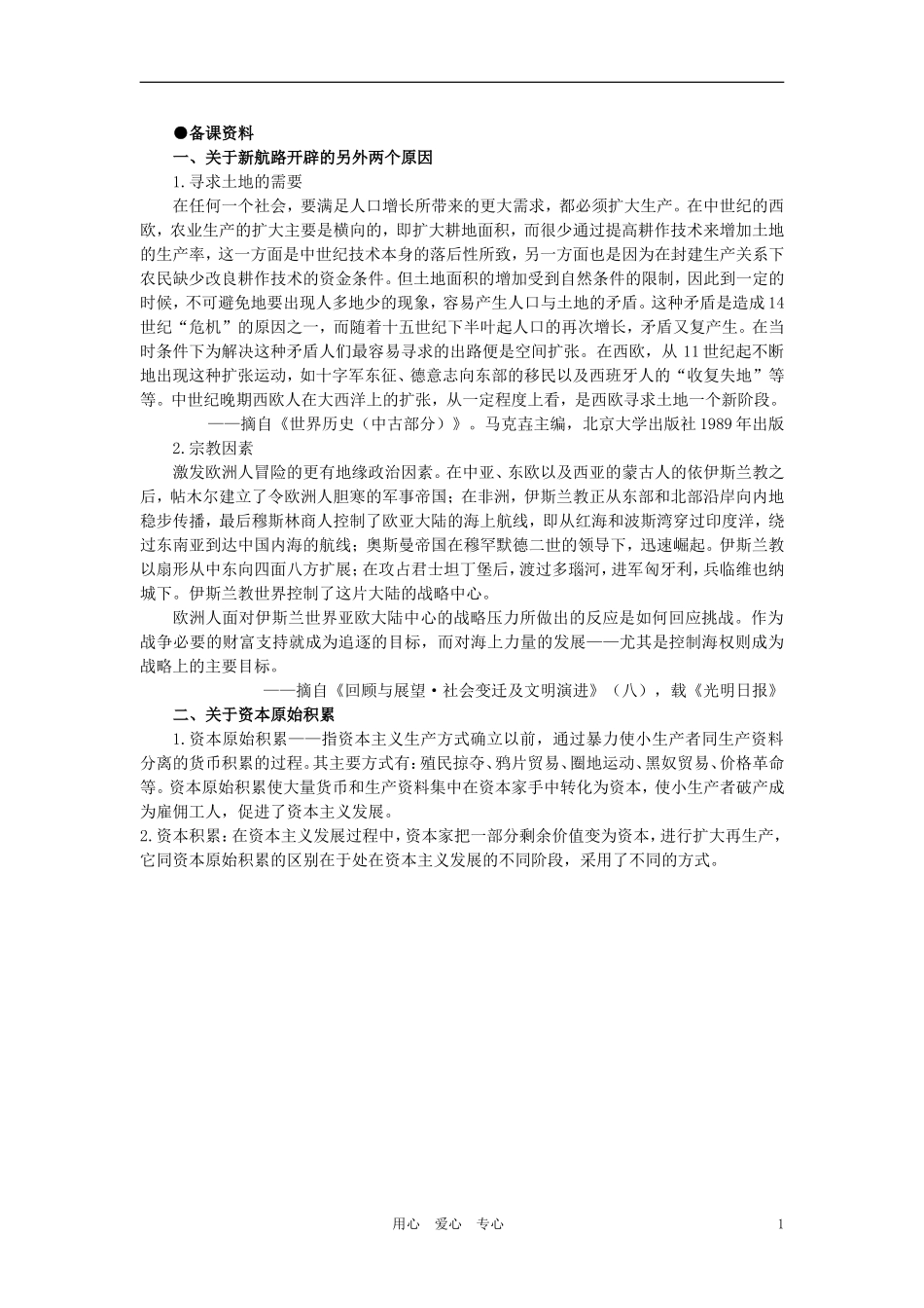 【精品】高中历史 第一章  资本主义在欧洲的兴起    第二节新航路的开辟和早期殖民活动(备课资料) 大纲人教版_第1页