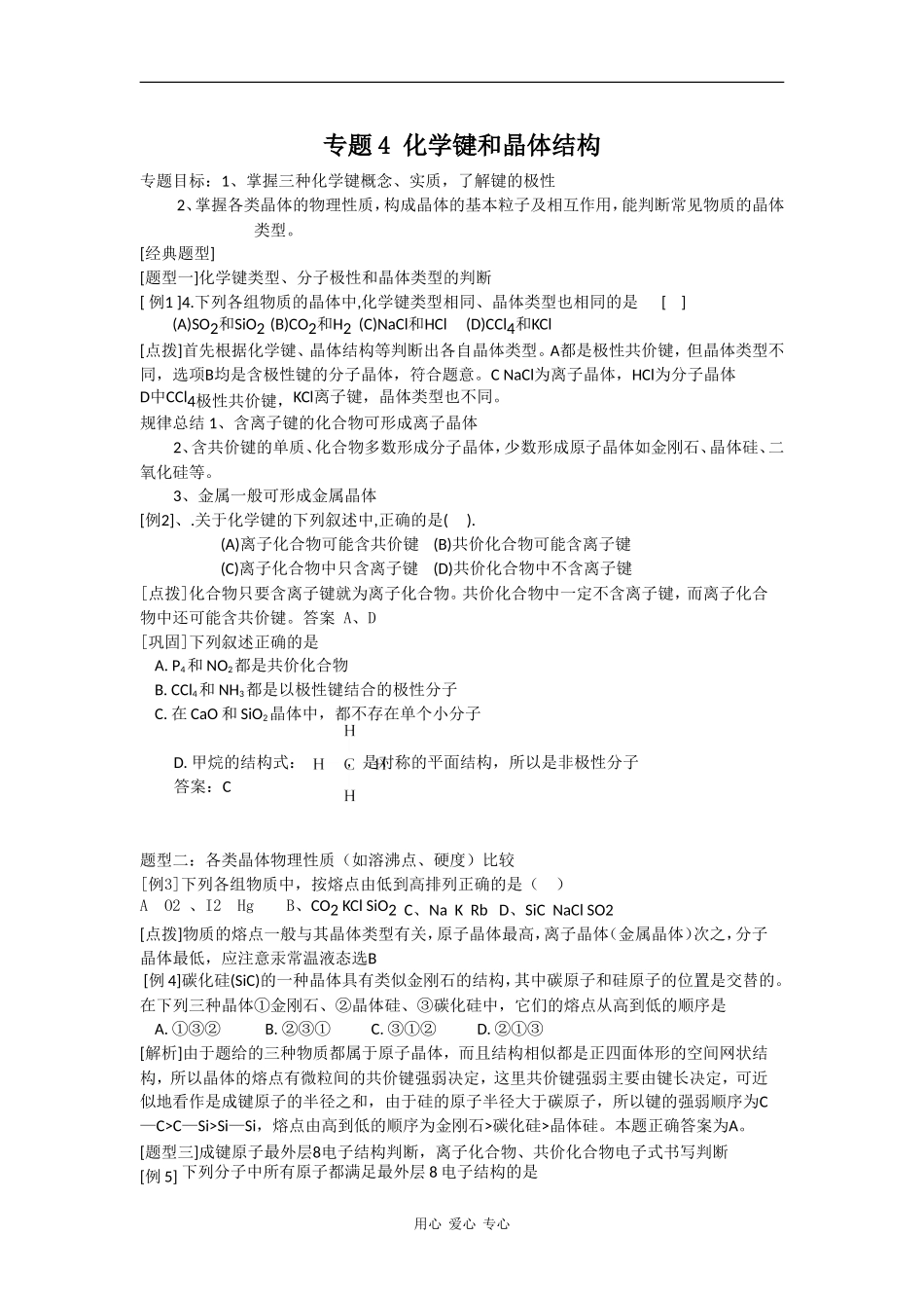 2009高三化学第二轮专题复习精美教案4：化学键和晶体结构_第1页
