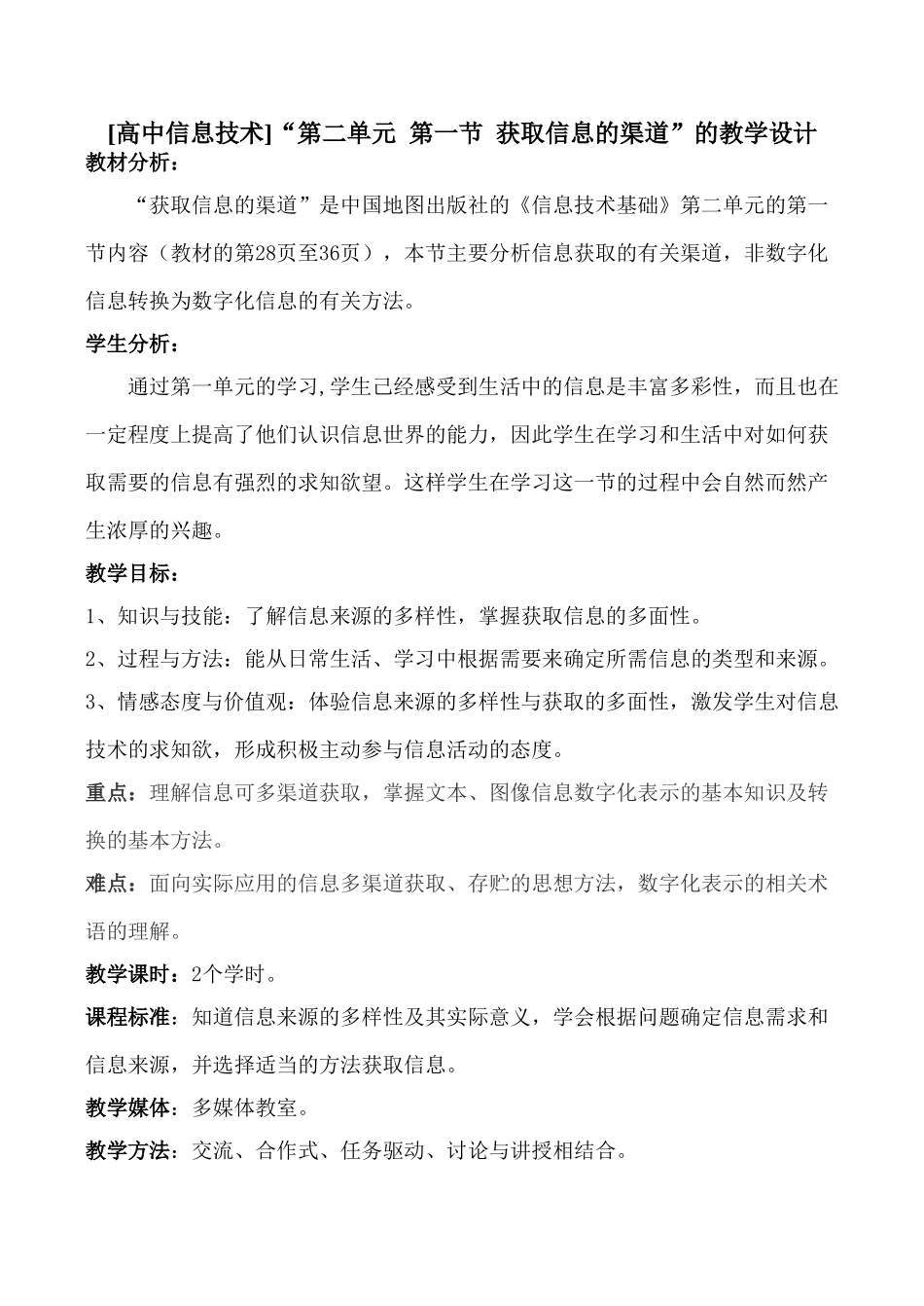 [高中信息技术]“第二单元 第一节 获取信息的渠道”的教学设计_第1页