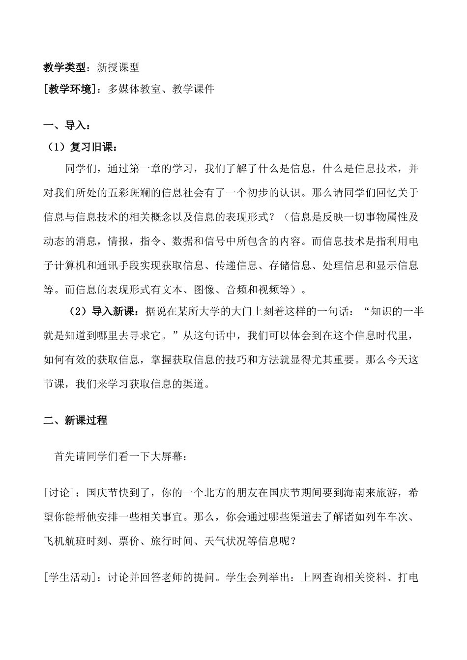 [高中信息技术]“第二单元 第一节 获取信息的渠道”的教学设计_第2页