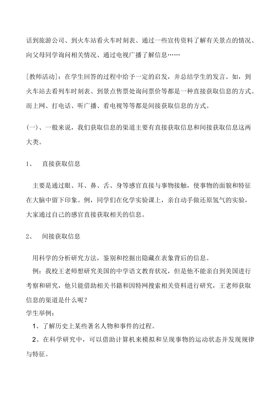 [高中信息技术]“第二单元 第一节 获取信息的渠道”的教学设计_第3页